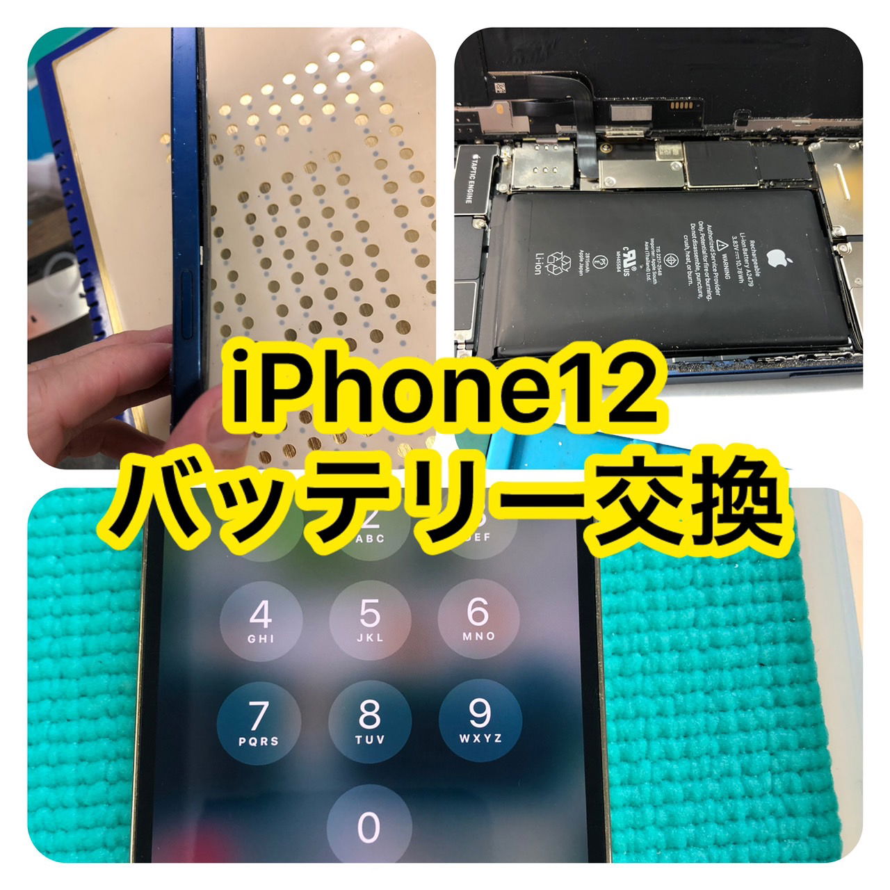 バッテリー交換　池袋、iPhone修理　池袋、バッテリー交換　新宿、iPhone修理　高田馬場