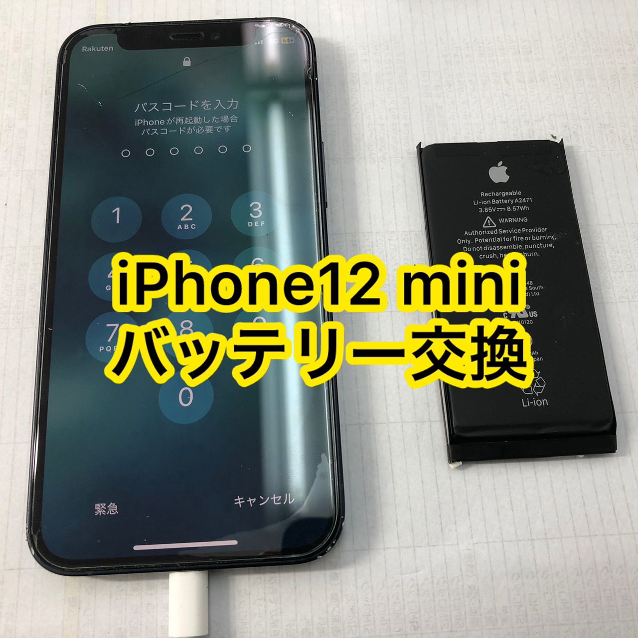 新宿 バッテリー交換、池袋 バッテリー交換、新宿 iPhone修理、iPhone修理　高田馬場