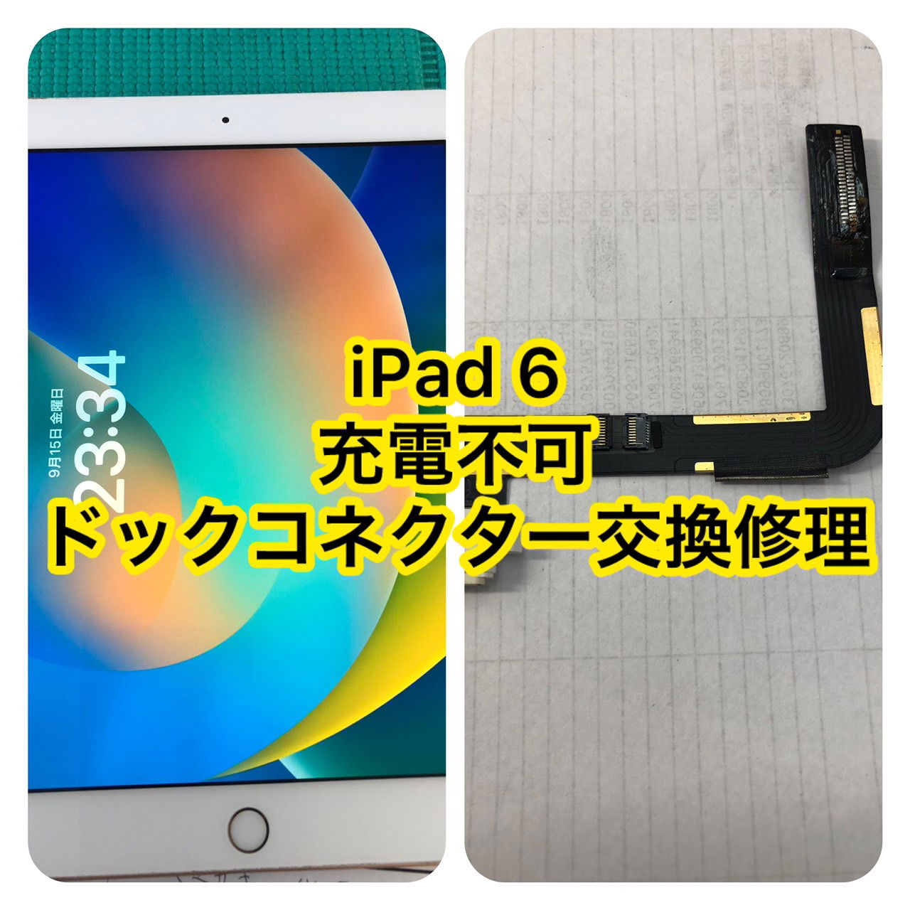 iPad修理　池袋、池袋 iPad充電口修理、iPad修理　新宿