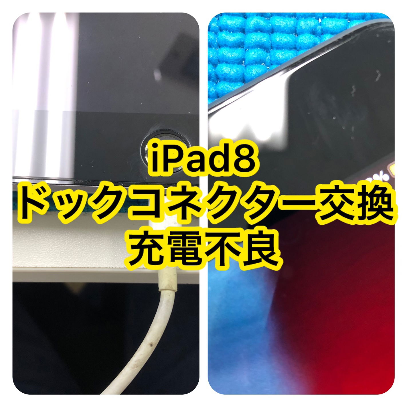 iPad郵送修理、ドックコネクター修理 高田馬場、ドックコネクター交換 池袋