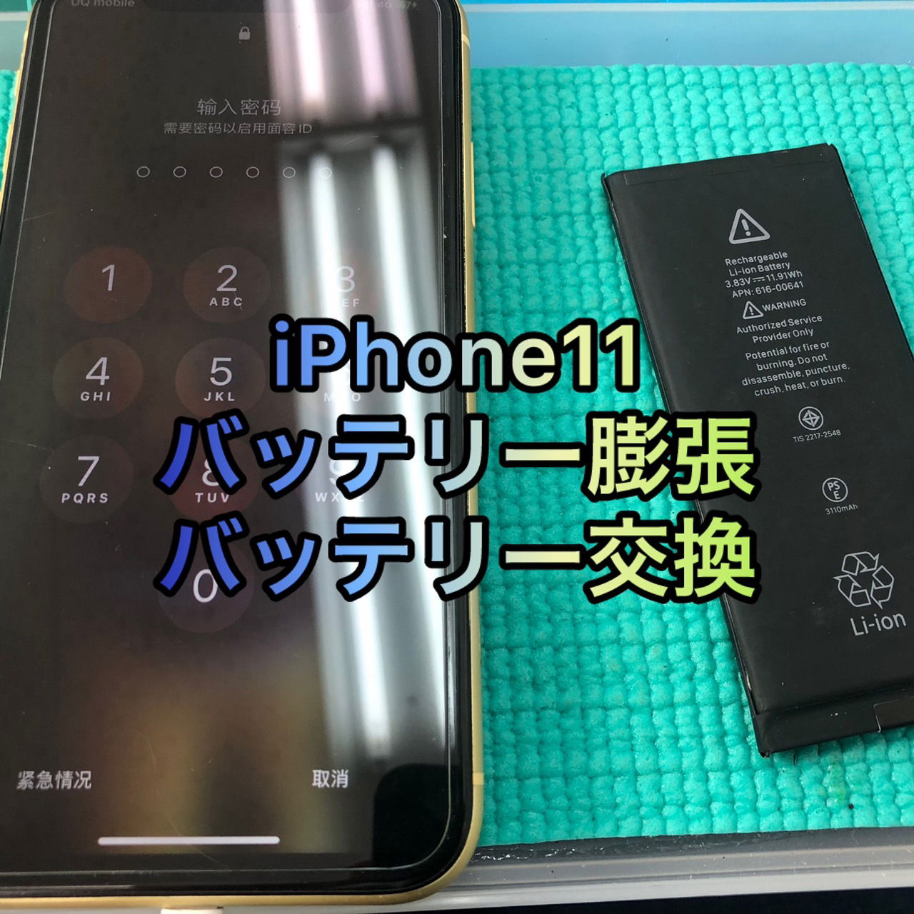 iPhoneバッテリー交換　池袋、バッテリー交換　池袋、iPhone修理　高田馬場