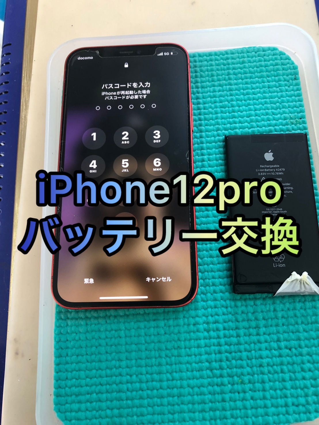 バッテリー交換　池袋、バッテリー交換　高田馬場、iPhone修理　池袋