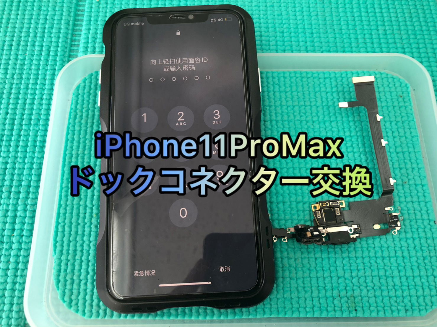 iPhone修理　池袋、iPhone修理　高田馬場、ドックコネクター交換　池袋