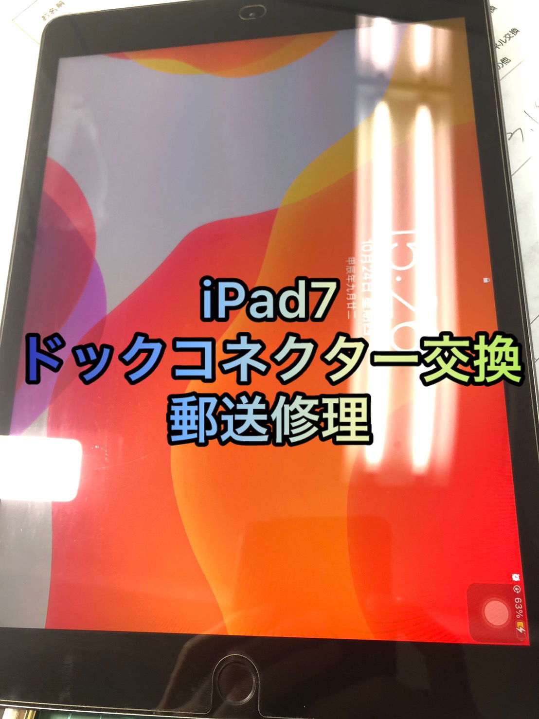 ipad郵送修理、ipad充電口修理、ドックコネクター交換 iPad