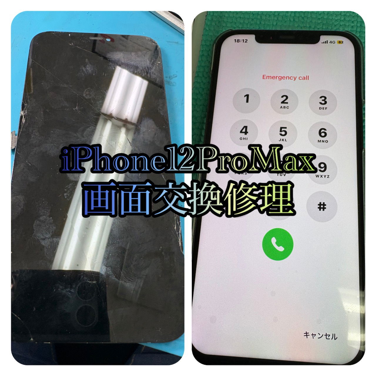 iPhone12ProMax　画面交換、画面交換修理　高田馬場、iPhone修理　高田馬場