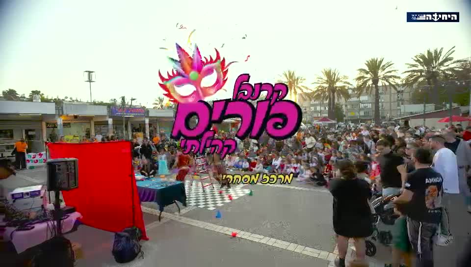 חגיגת פורים קהילתית במרכז רובע ב' הוותיק