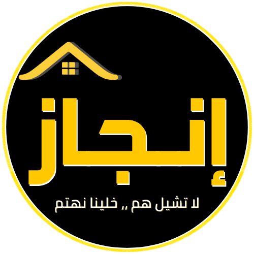 شركة إنجاز للتنظيف