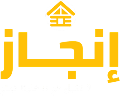 شركة إنجـاز لخدمات التنظيف