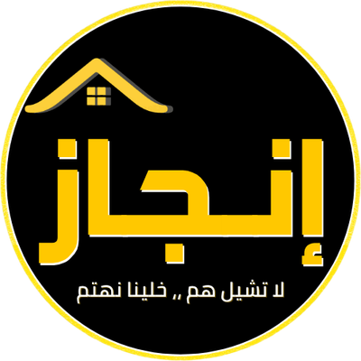 شركة إنجـاز لخدمات التنظيف