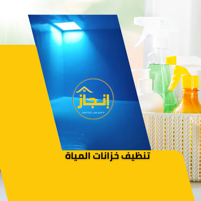 تنظيف الخزانات والاحواض