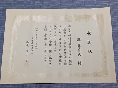 【感謝状をいただきました！】街の掃除とおにぎりから学んだ「環境を整える」ことの大切さ