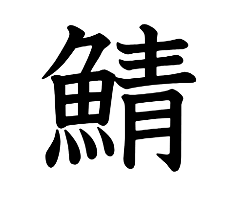 冬の食材なぞなぞ4