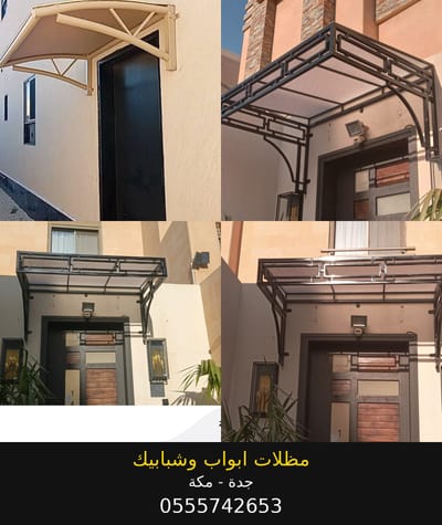 تركيب مظلات ابواب وشبابيك  جدة مكة