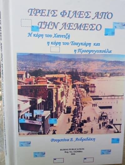 ΤΡΕΙΣ ΦΙΛΕΣ ΑΠΟ ΤΗΝ ΛΕΜΕΣΟ