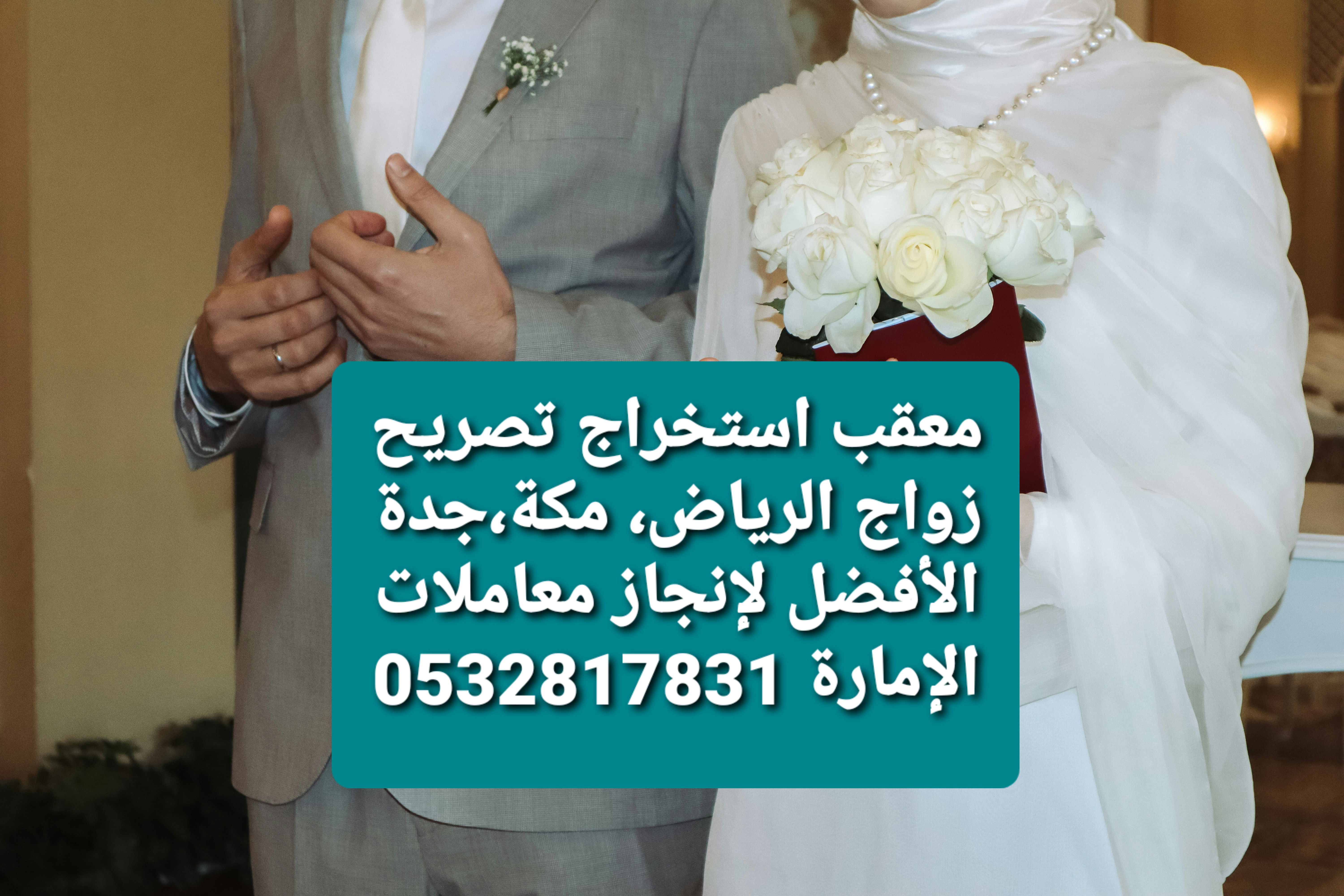 معقب استخراج تصريح زواج معقب تصريح زواج الرياض معقب تصريح زواج مكة معقب تصريح زواج جدة شروط تصريح زواج، أفضل معقب زواج، إمارة الرياض إمارة مكة.
