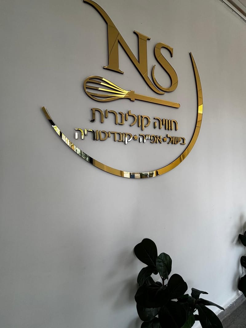 המקום שלנו - סניף רמת השרון