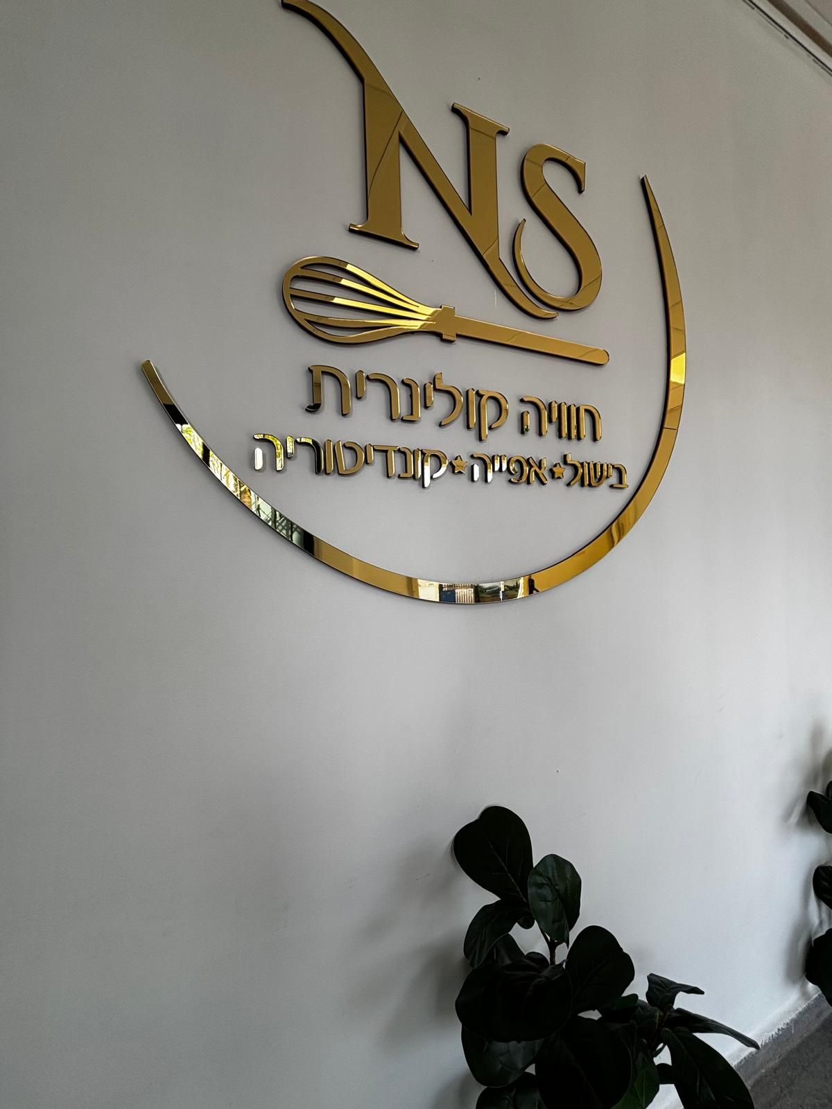 המקום שלנו - סניף רמת השרון