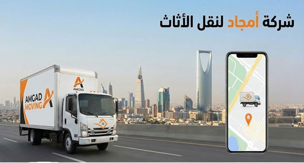 امجاد لنقل الاثاث بالرياض
