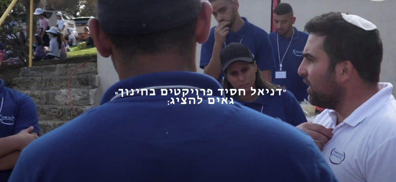 יום שיא עם דניאל חסיד פרויקטים בחינוך - חוויות בלתי נשכחות