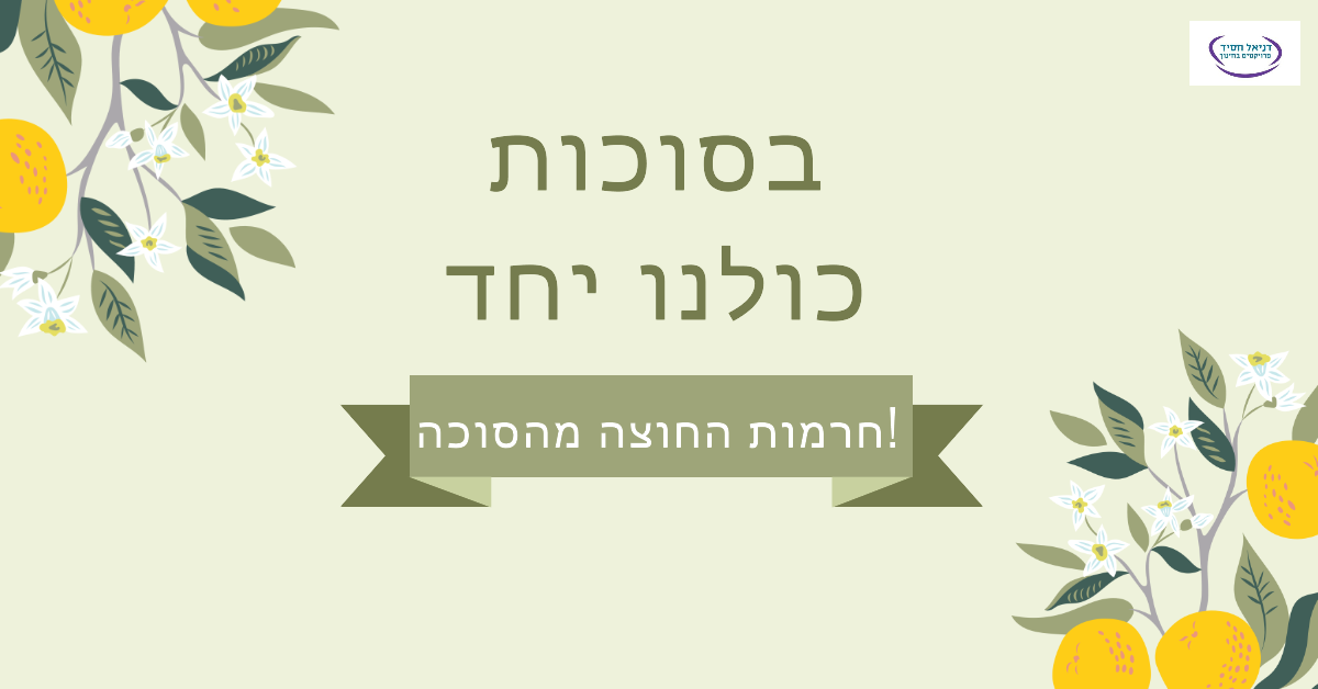 חיזוק אחדות וגיבוש תוך מניעת חרמות