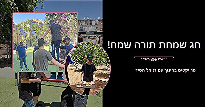 חג שמחת תורה שמח – חוגגים בשמחה, אחדות ומניעת חרמות