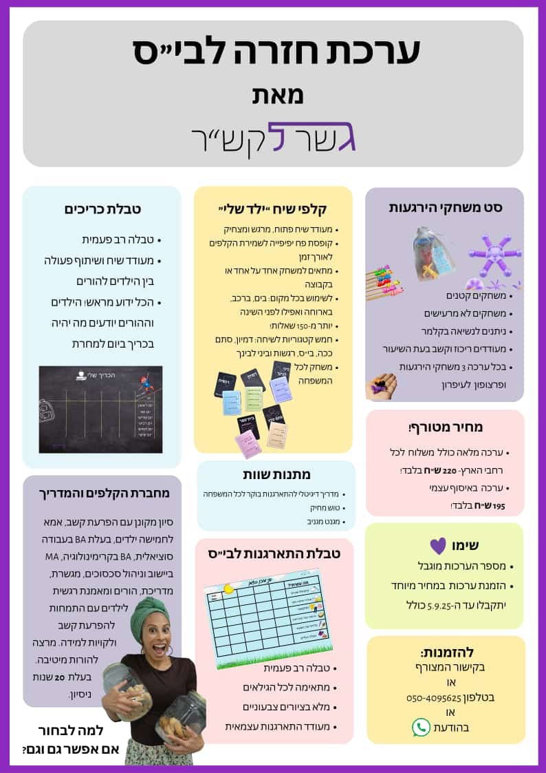 ערכת "חוזרים לבית ספר"