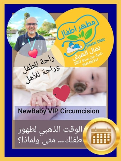 وقت وموعد الطهور الآمن لطفلكم طبيا ودينيا image