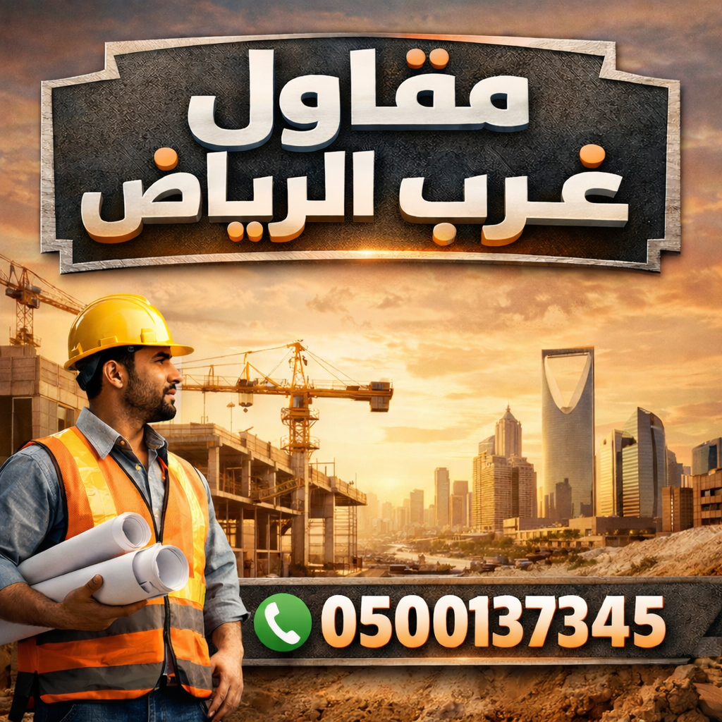 مقاول ترميم غرب الرياض – خدمات احترافية في جميع أحياء غرب الرياض