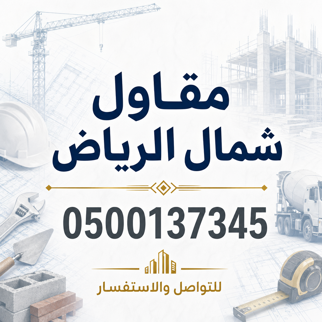 مقاول شمال الرياض | بناء وترميم وتشطيب بأفضل الأسعار