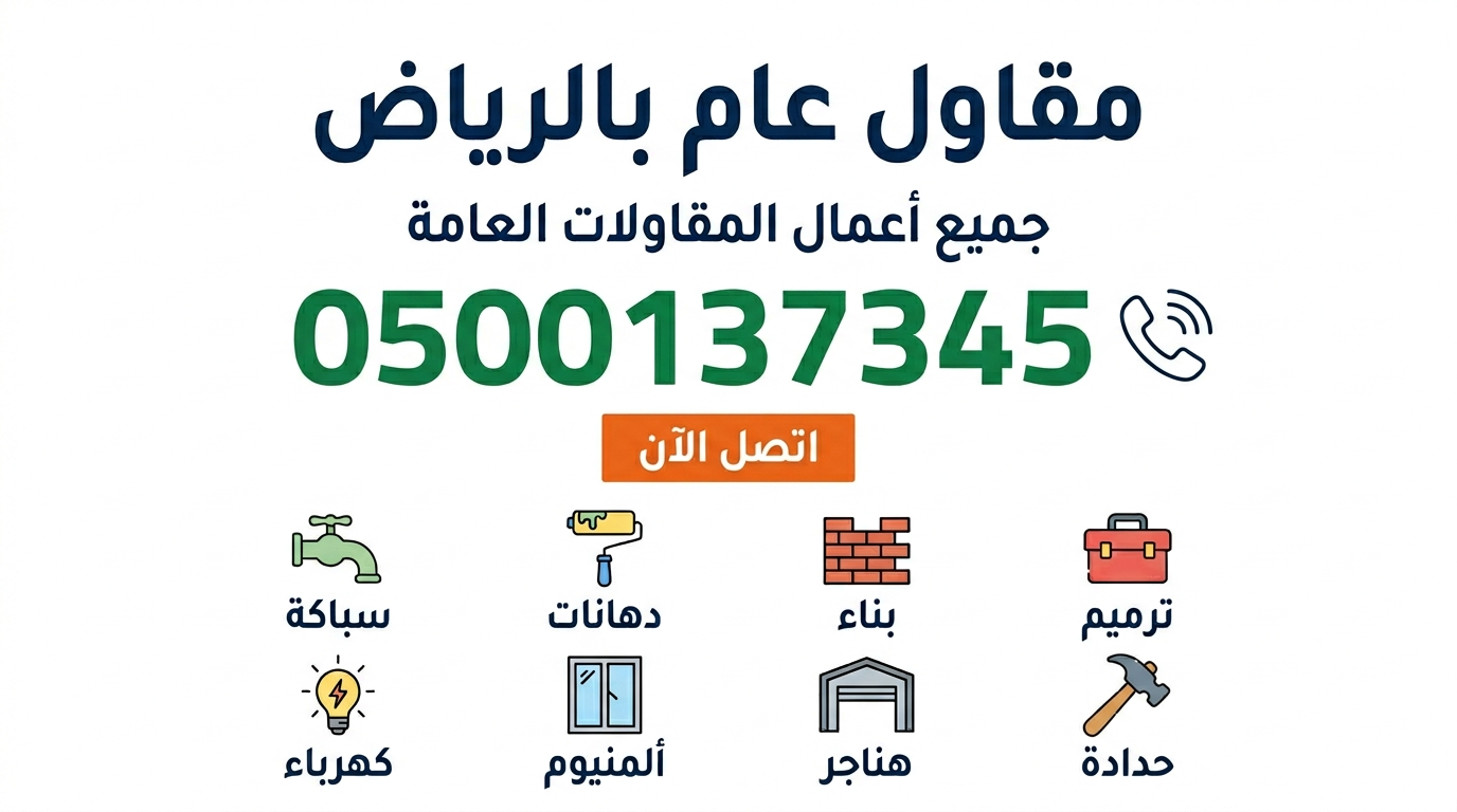 مقاول عام بالرياض | جميع أعمال البناء والترميم والتشطيب | 0500137345