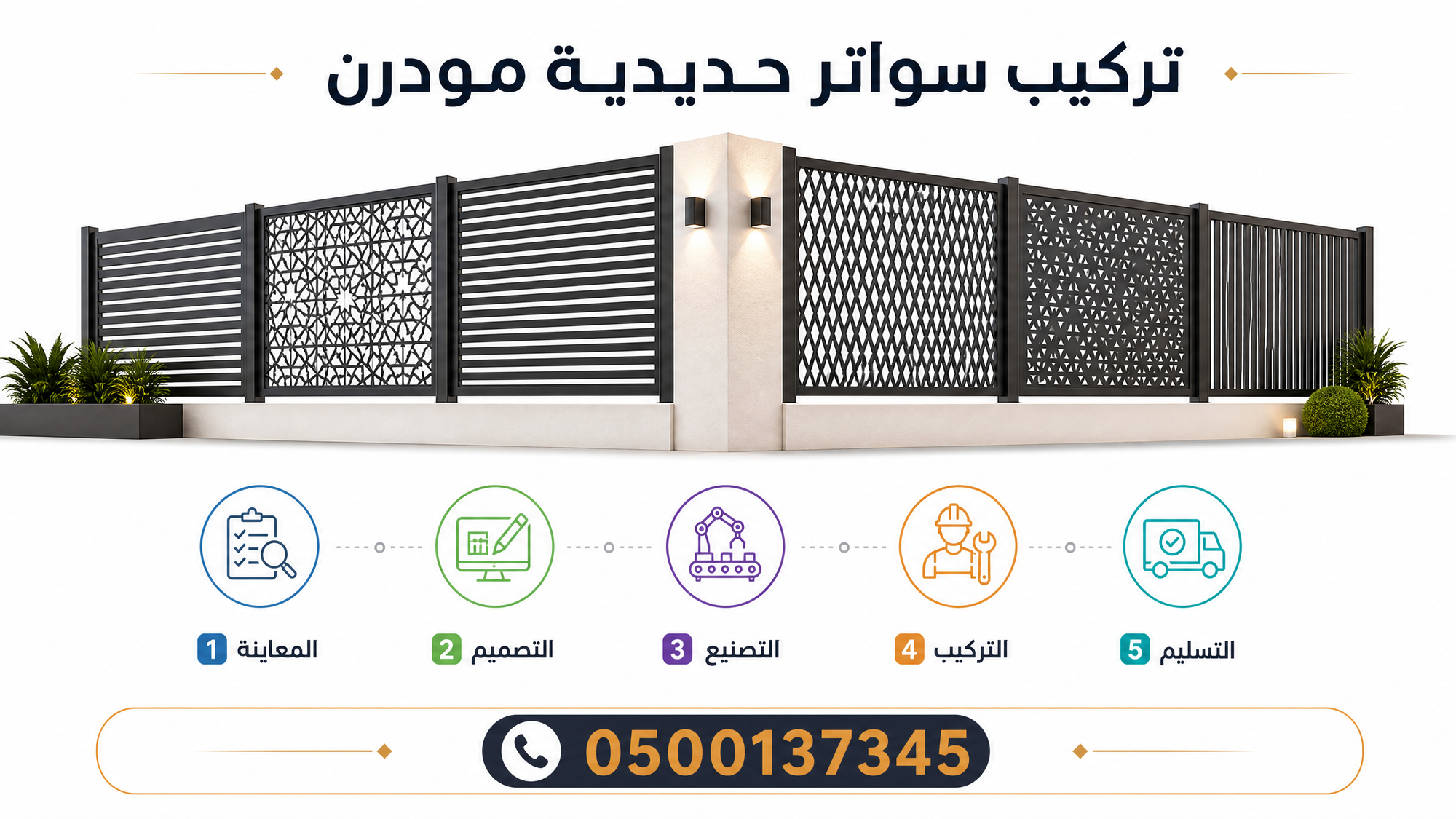 سواتر حديد بالرياض | تركيب كافة الأنواع بخصم 15% اتصل 0500137345