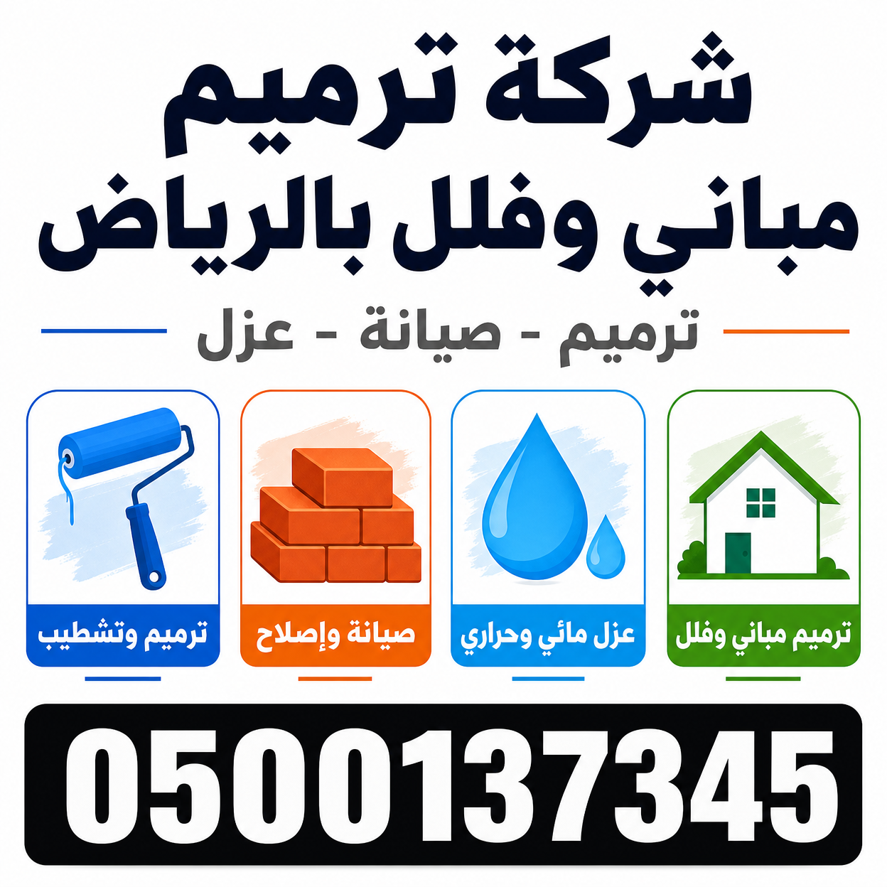 شركة ترميم بالرياض فلل ومنازل بأسعار منافسة | 0500137345