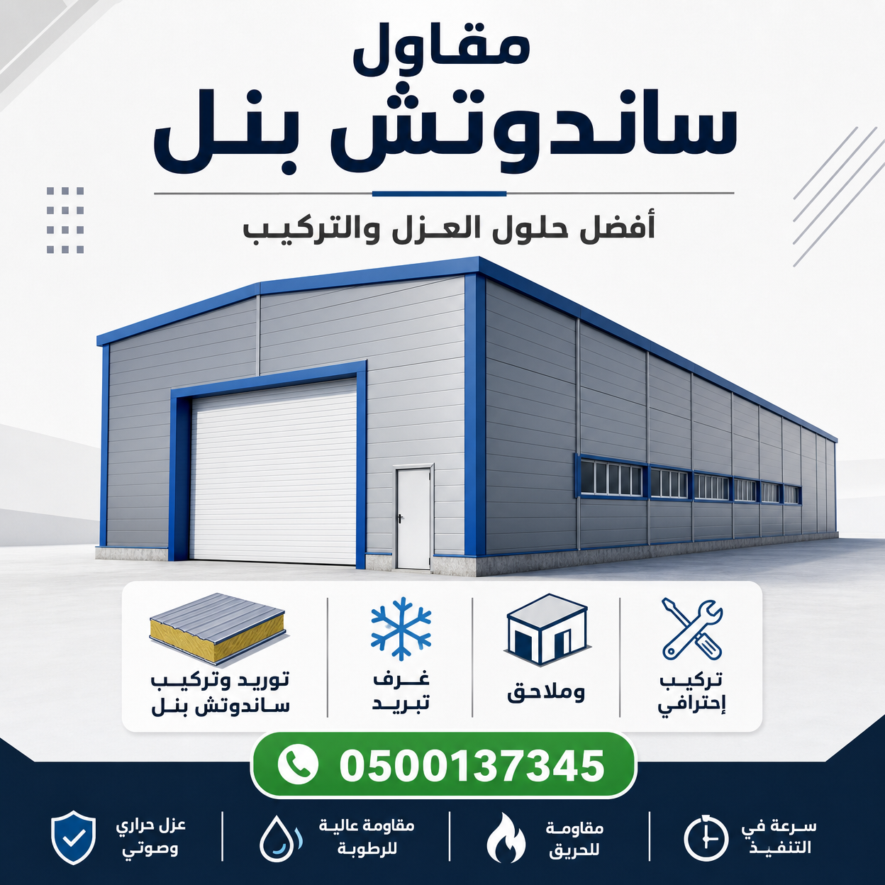 مقاول ساندوتش بنل في الرياض | تركيب احترافي بأسعار منافسة 0500137345