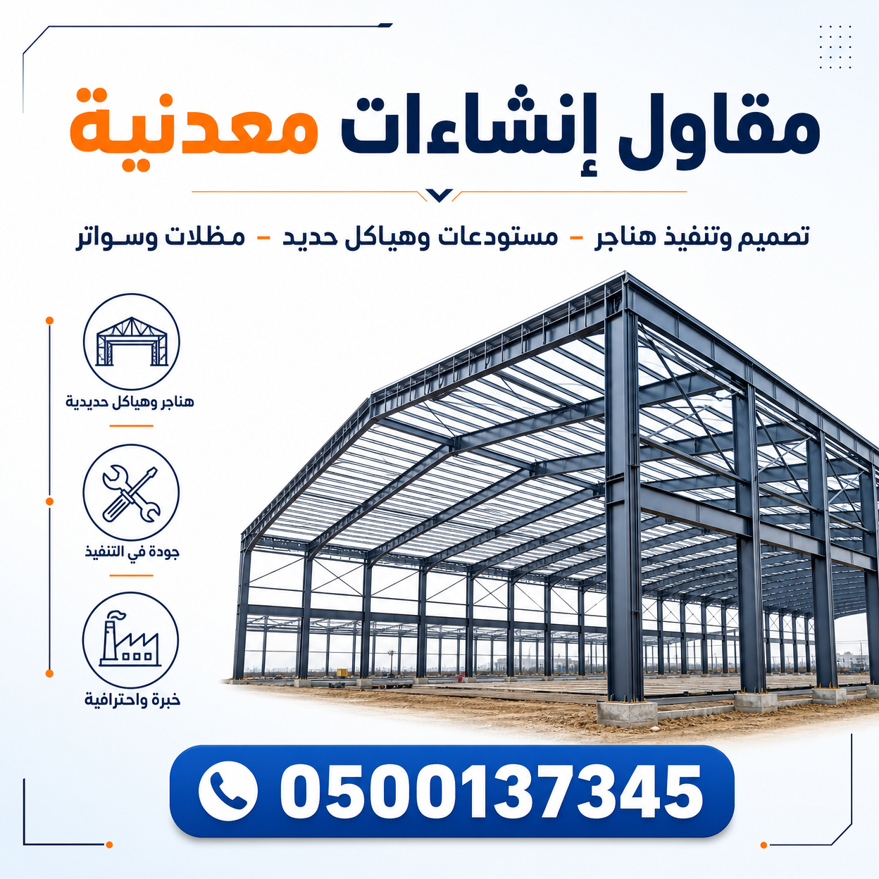 مقاول إنشاءات معدنية في الرياض والسعودية | هناجر وهياكل حديد احترافية 0500137345