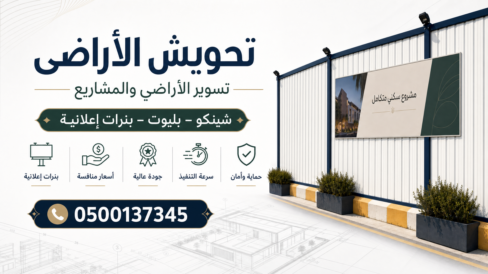 تحويش وتسوير الأراضي بالرياض | شينكو وبليوت وبنرات إعلانية للمشاريع الإنشائية | 0500137345