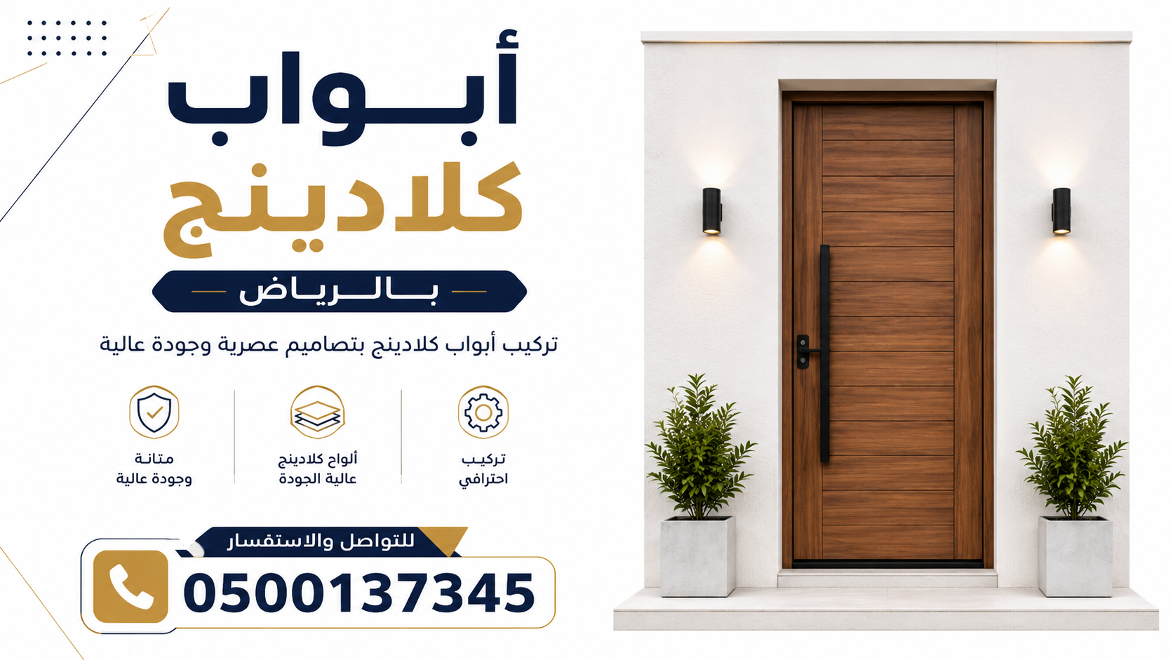 أبواب كلادينج بالرياض | تركيب أبواب كلادينج مودرن بأفضل الأسعار 0500137345