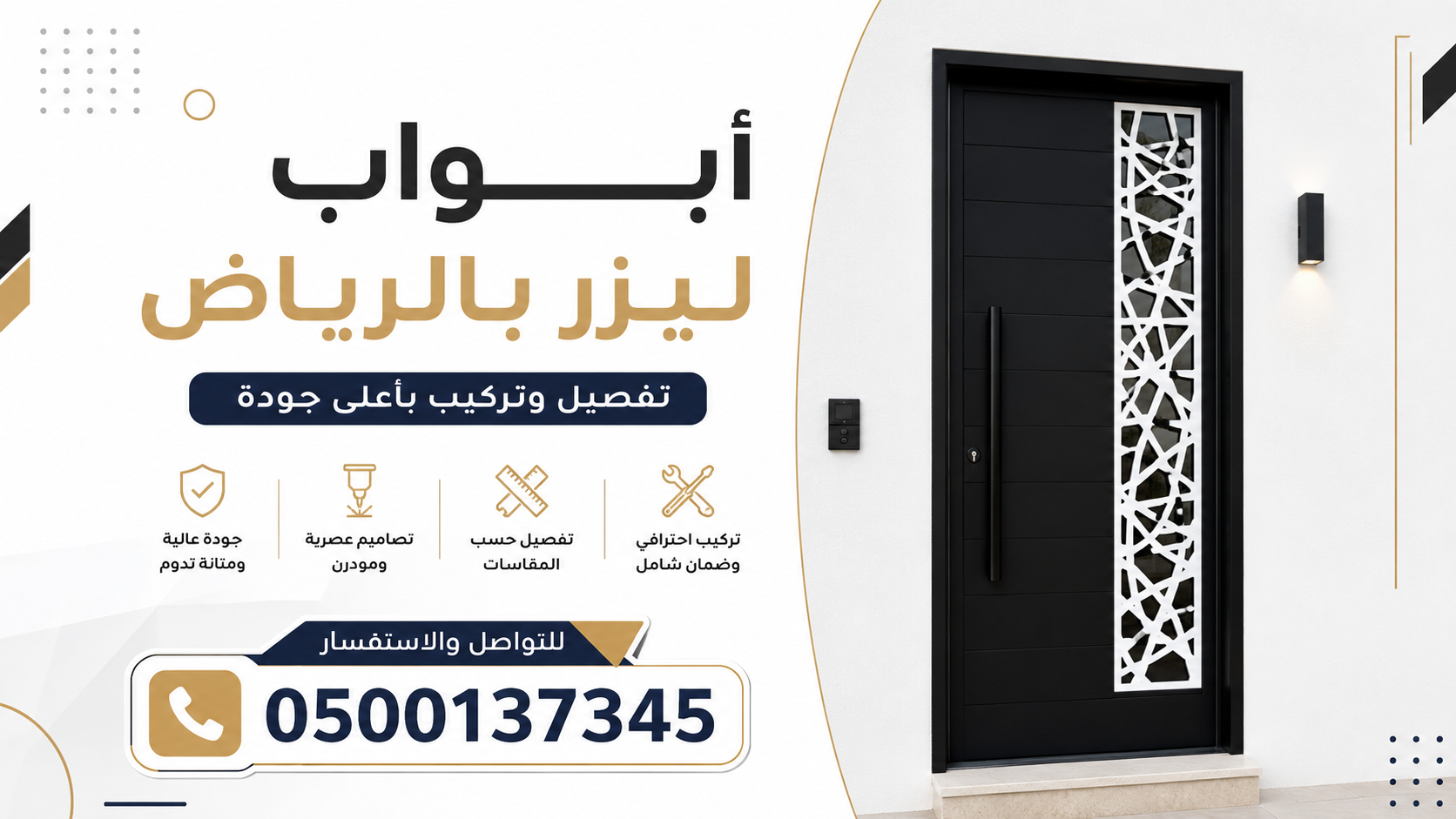 أبواب ليزر بالرياض | تفصيل وتركيب | 0500137345