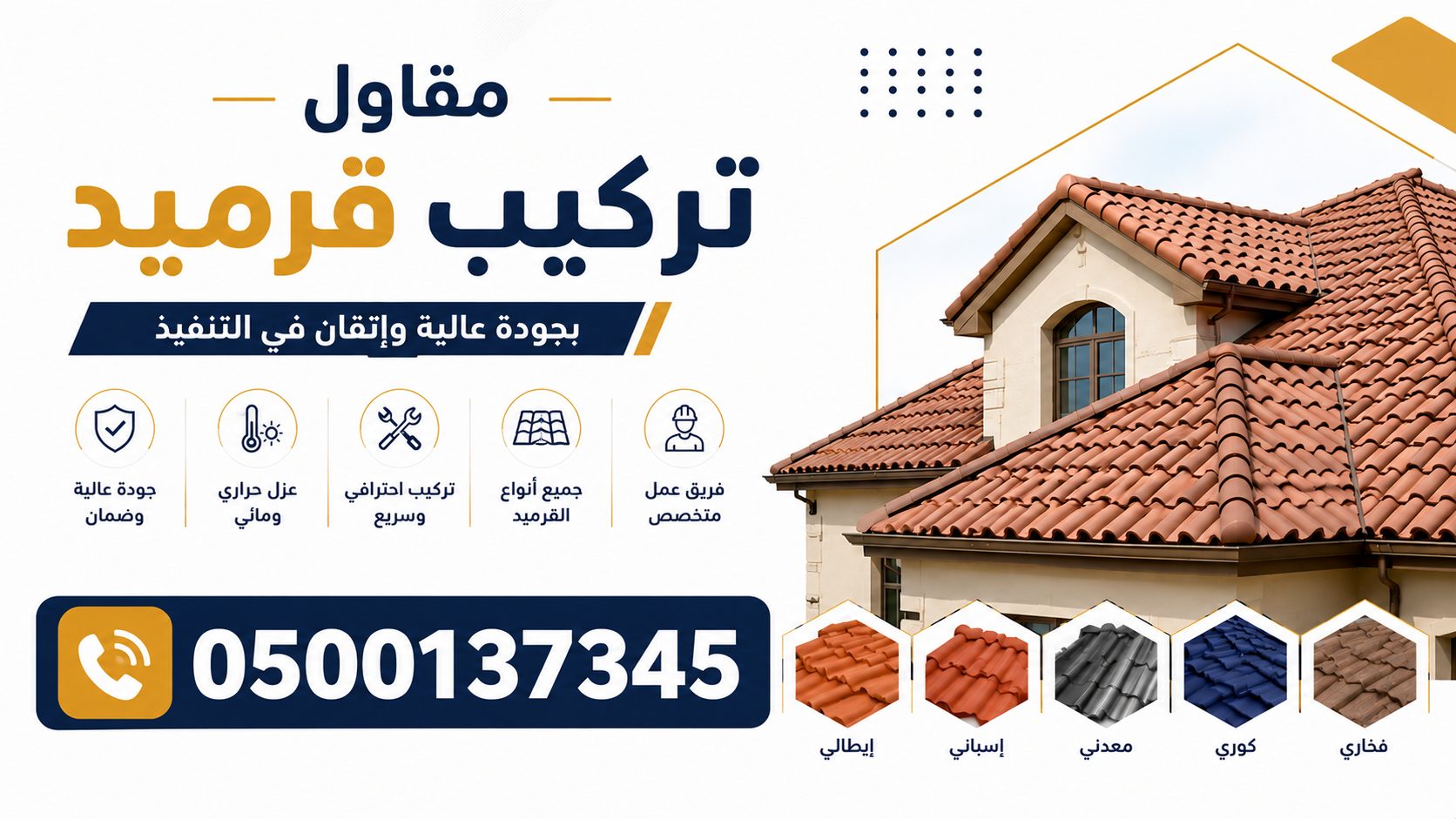 مقاول تركيب قرميد بالرياض 0500137345 | جميع أنواع القرميد للفلل والمنازل