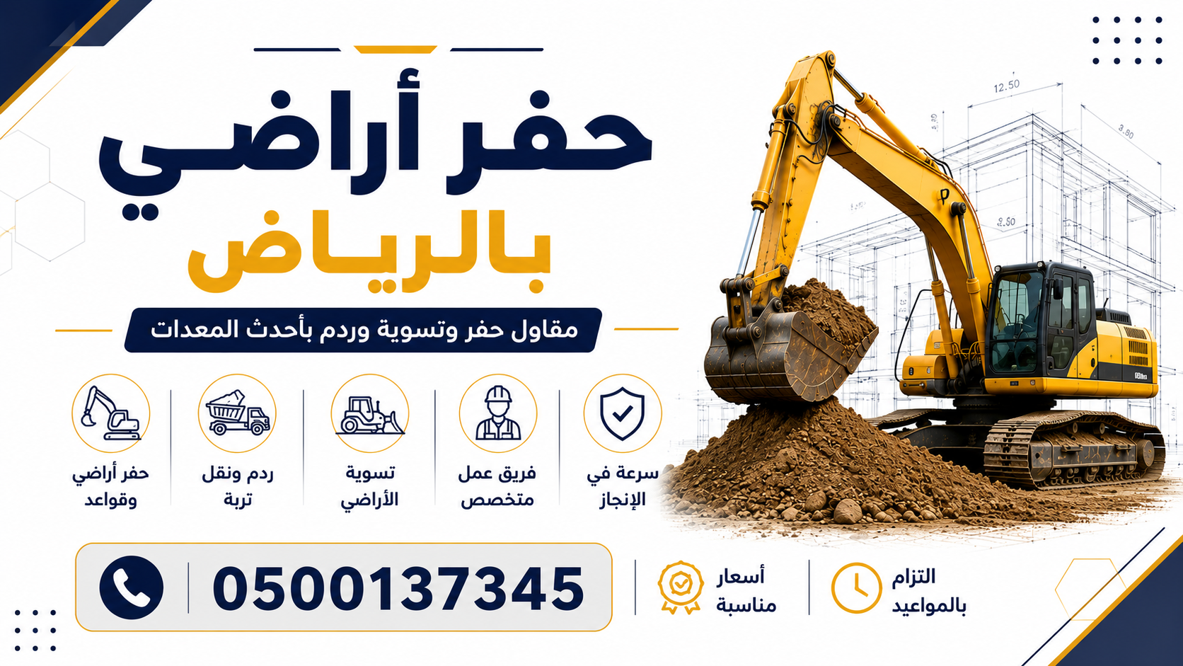 حفر أراضي بالرياض 0500137345 | مقاول حفر وتسوية وردم بأحدث المعدات