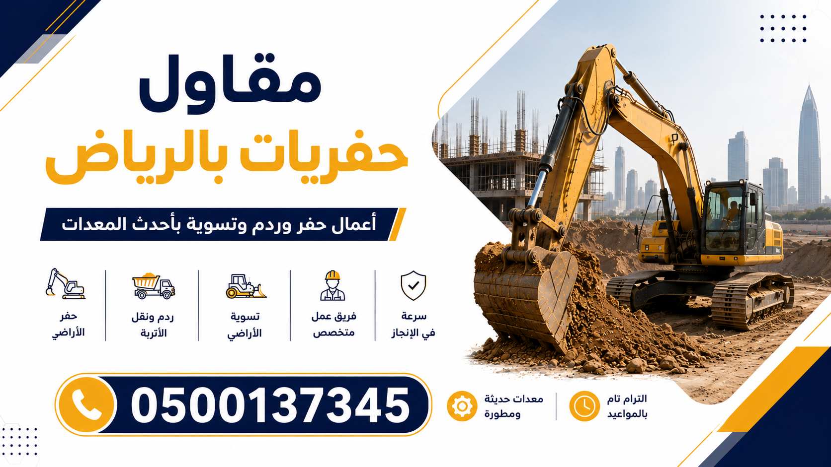 مقاول حفريات بالرياض 0500137345 | أعمال حفر وردم وتسوية بأحدث المعدات