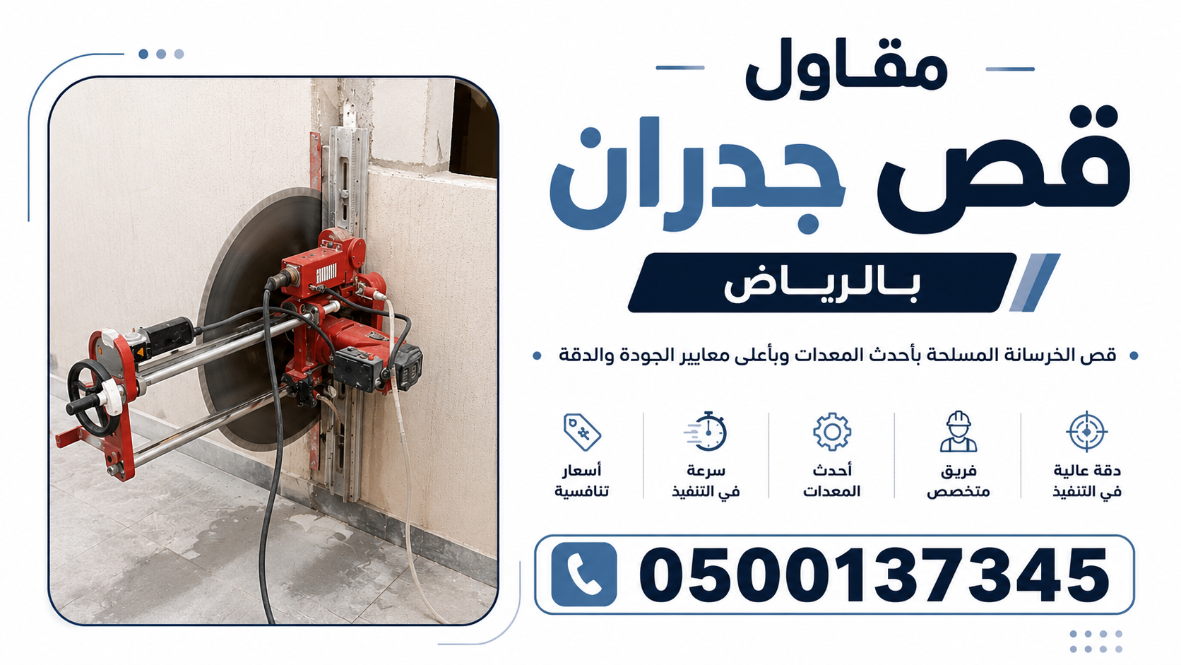 مقاول قص جدران بالرياض 0500137345 | قص خرسانة وفتح أبواب ونوافذ