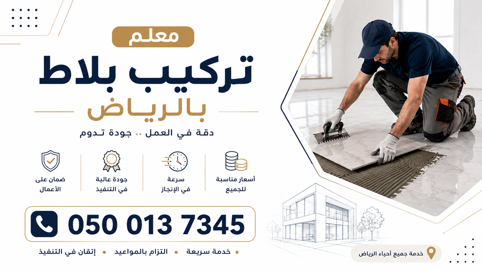 معلم تركيب بلاط بالرياض | أفضل فني تركيب بلاط وسيراميك ورخام بأعلى جودة