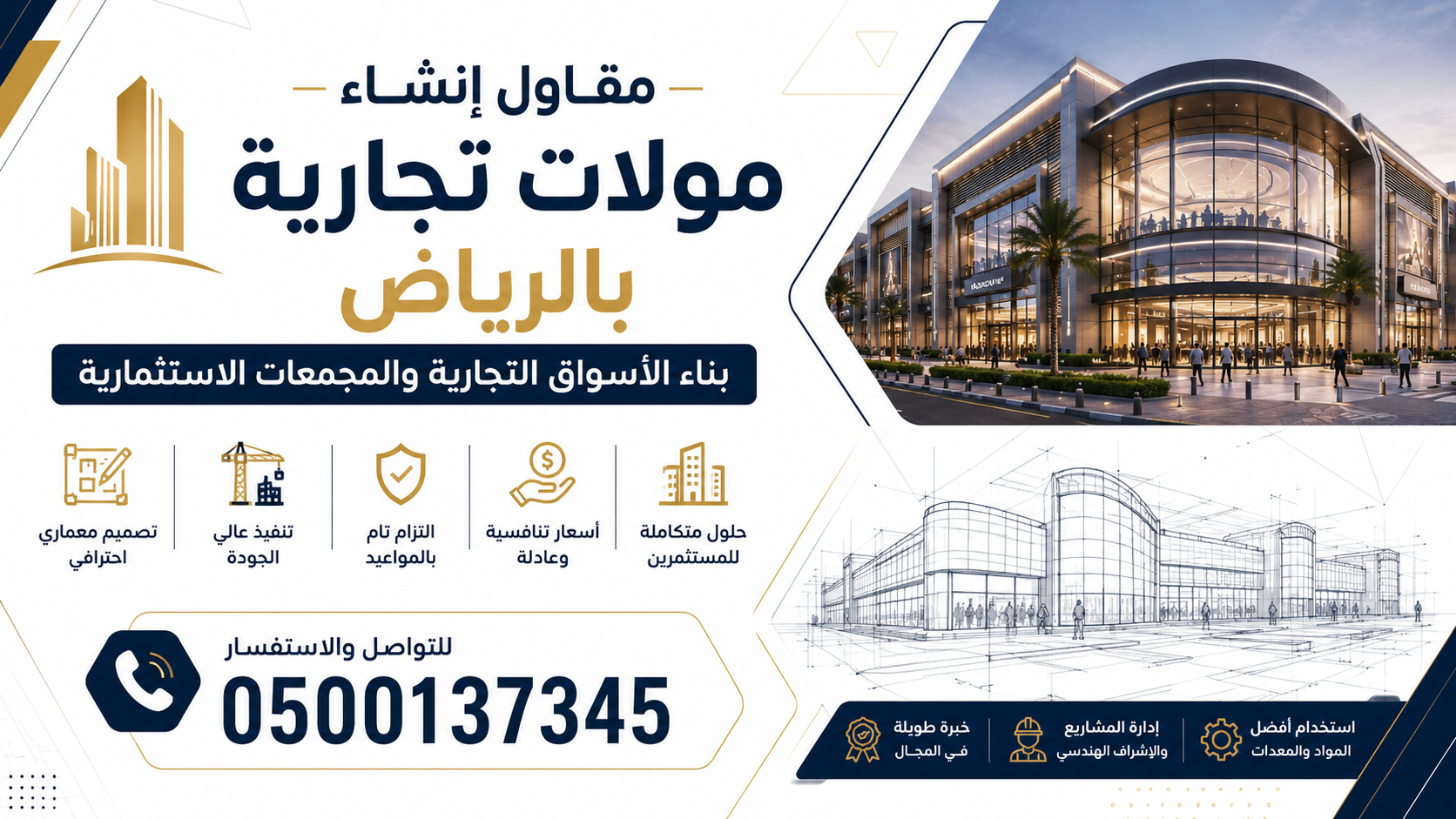 مقاول إنشاء مولات تجارية بالرياض | بناء الأسواق التجارية والمجمعات الاستثمارية | 0500137345