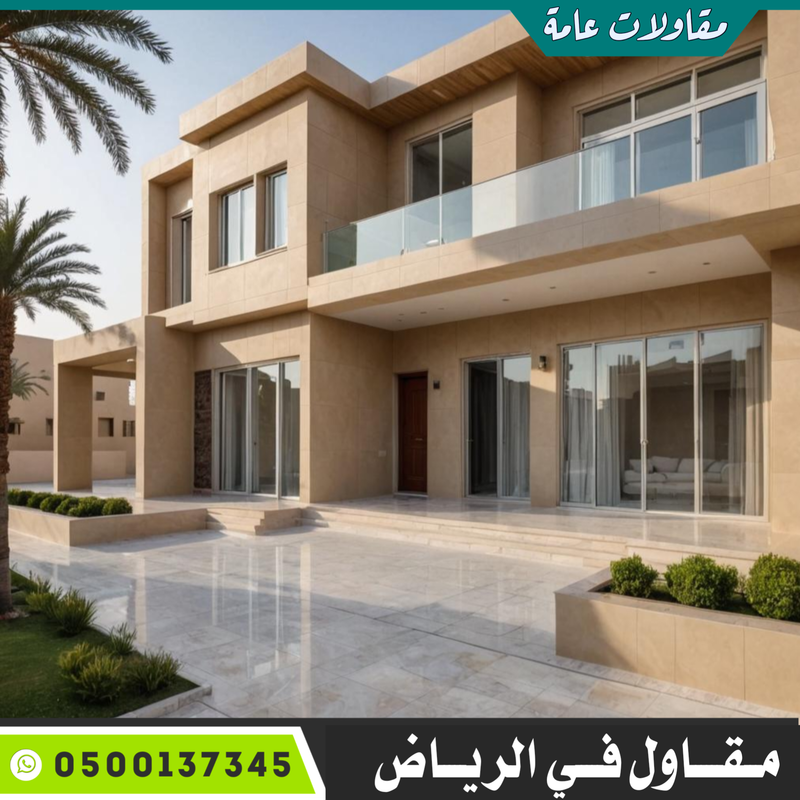 مقاول في الرياض - 0500137345