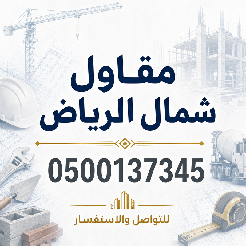مقاول شمال الرياض | بناء وترميم وتشطيب بأفضل الأسعار