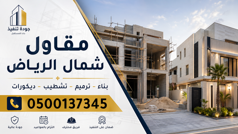 مقاول شمال الرياض: أفضل خدمات البناء والترميم والتشطيب (0500137345)