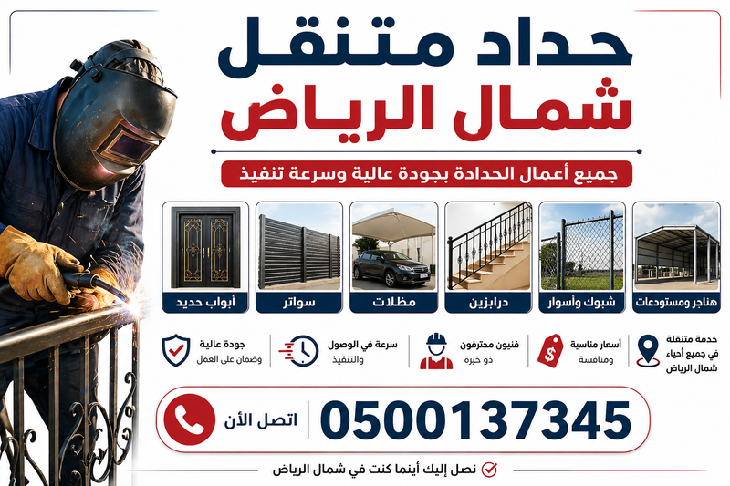 حداد متنقل شمال الرياض | جميع أعمال الحدادة 0500137345