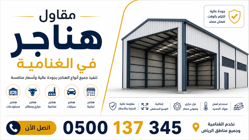 مقاول هناجر في الغنامية | تنفيذ هناجر حديد وشينكو بأفضل الأسعار 0500137345
