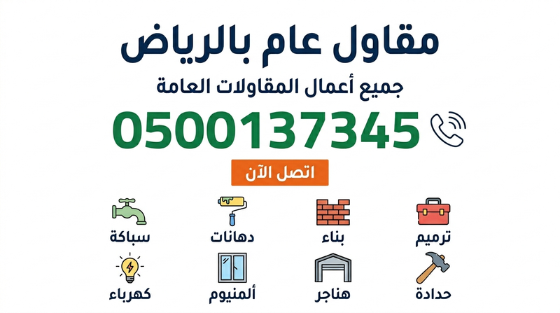 مقاول عام بالرياض | جميع أعمال البناء والترميم والتشطيب | 0500137345