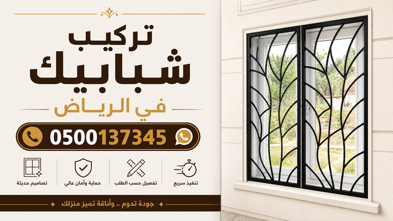 حداد شبابيك الرياض تفصيل وتركيب بأفضل سعر | إتصل الآن 0500137345